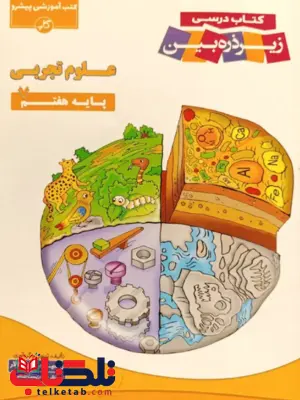 کتاب درسی علوم هفتم زیرذره بین کاپ 