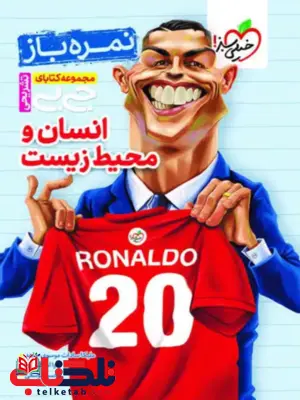 جیبی نمره باز انسان و محیط زیست یازدهم خیلی سبز