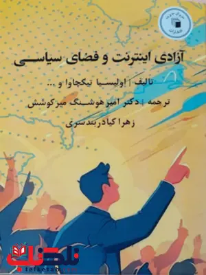 آزادی اینترنت و فضای سیاسی اولیسیا تیکچاوا ترجمه امیر هوشنگ میرکوشش و زهرا کیادربندسری