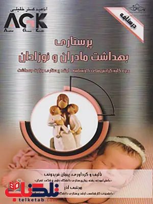 AGK درسنامه پرستاری بهداشت مادران و نوزادان پیمان فریدونی AGK درسنامه پرستاری بهداشت مادران و نوزادان پیمان فریدونی