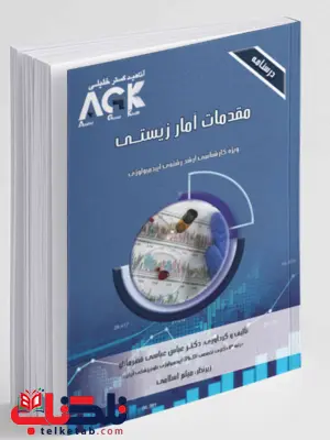 AGKدرسنامه مقدمات آمار زیستی عباس عباسی قهرمانلو