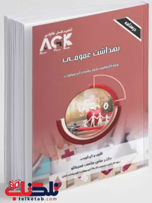 AGKدرسنامه بهداشت عمومی عباس عباسی قهرمانلو AGKدرسنامه بهداشت عمومی عباس عباسی قهرمانلو