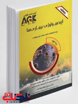 AGK درسنامه ایپدلوژی بیماری ها عباس عباسی قهرمانلو AGK درسنامه ایپدلوژی بیماری ها عباس عباسی قهرمانلو