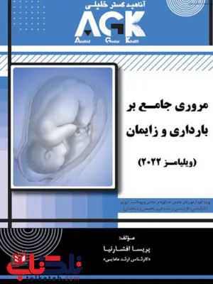 AGK مروری جامع بر بارداری و زایمان ویلیامز ترجمه پریسا افشارنیا AGK مروری جامع بر بارداری و زایمان ویلیامز ترجمه پریسا افشارنیا