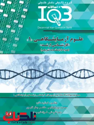 IQB ده سالانه علوم آزمایشگاهی 1 محمد پور طولابی IQB ده سالانه علوم آزمایشگاهی 1 محمد پور طولابی