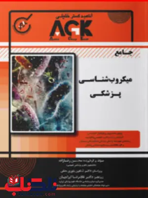 AGK جامع میکروب شناسی پزشکی محسن رضا زاده 