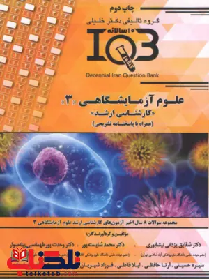IQB ده سالانه علوم آزمایشگاهی 3 شقایق یزدانی IQB ده سالانه علوم آزمایشگاهی 3 شقایق یزدانی