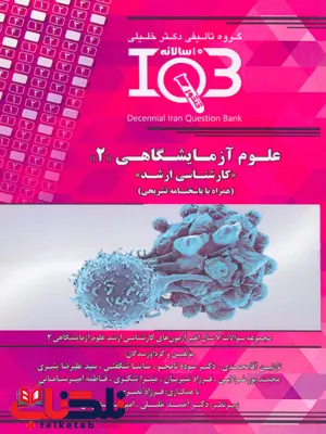 IQB ده سالانه علوم آزمایشگاهی 2 محمد پور طولابی IQB ده سالانه علوم آزمایشگاهی 2 محمد پور طولابی