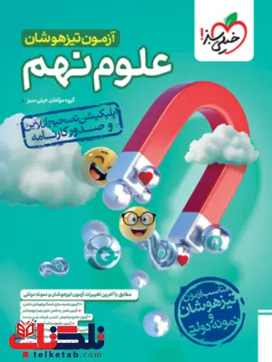 آزمون تیزهوشان علوم نهم خیلی سبز آزمون تیزهوشان علوم نهم خیلی سبز