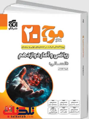 موج بیست ریاضی و آمار دوازدهم انسانی نشر الگو موج بیست ریاضی و آمار دوازدهم انسانی نشر الگو