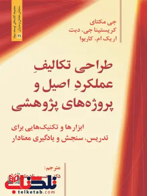 طراحی تکالیف عملکرد اصیل و پروژه های پژوهشی جی مکتای ترجمه حسن نادعلی پور طراحی تکالیف عملکرد اصیل و پروژه های پژوهشی جی مکتای ترجمه حسن نادعلی پور