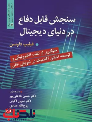 سنجش قابل دفاع در دنیای دیجیتال فیلیپ داوسن ترجمه حسن نادعلی پور سنجش قابل دفاع در دنیای دیجیتال فیلیپ داوسن ترجمه حسن نادعلی پور