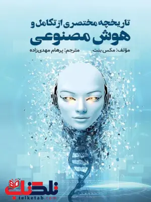 تاریخچه مختصری از هوش تکامل هوش مصنوعی مکس بنت ترجمه پرهام مهدی زاده تاریخچه مختصری از هوش تکامل هوش مصنوعی مکس بنت ترجمه پرهام مهدی زاده
