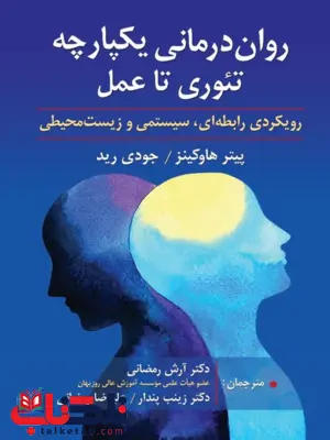 روان درمانی یکپارچه تئوری تا عمل پیتر هاوکینز ترجمه علیرضا رمضانی 