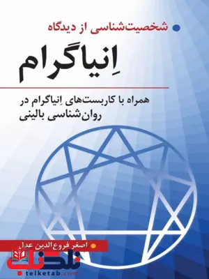 شخصیت شناسی از دیدگاه انیاگرام اصغر فروغ الدین عدل شخصیت شناسی از دیدگاه انیاگرام اصغر فروغ الدین عدل