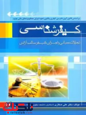 کیفرشناسی علی صفاری