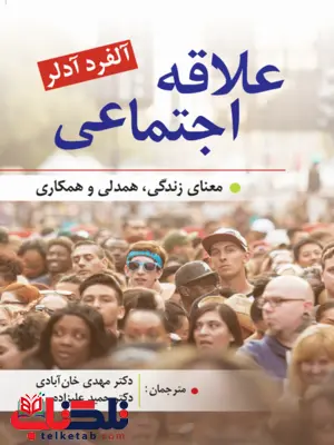 علاقه اجتماعی آلفرد آدلر ترجمه مهدی خان آبادی علاقه اجتماعی آلفرد آدلر ترجمه مهدی خان آبادی