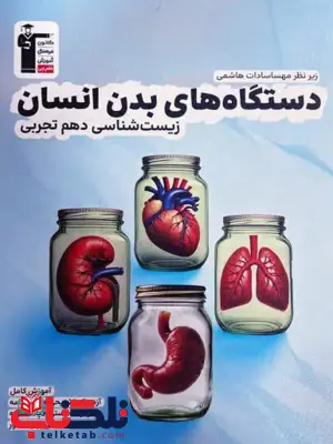 دستگاه های بدن انسان زیست شناسی دهم قلم چی دستگاه های بدن انسان زیست شناسی دهم قلم چی