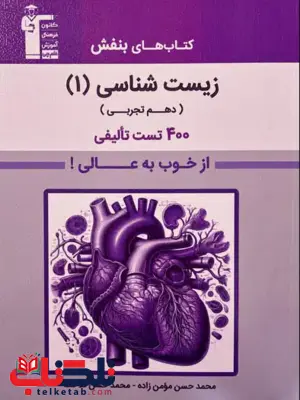 کتاب بنفش زیست شناسی دهم قلم چی کتاب بنفش زیست شناسی دهم قلم چی