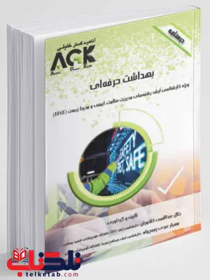 AGK درسنامه بهداشت حرفه ای جلال عبداللهی کلخوران AGK درسنامه بهداشت حرفه ای جلال عبداللهی کلخوران
