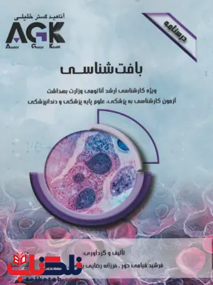 AGK درسنامه بافت شناسی فرشید قیامی حور 