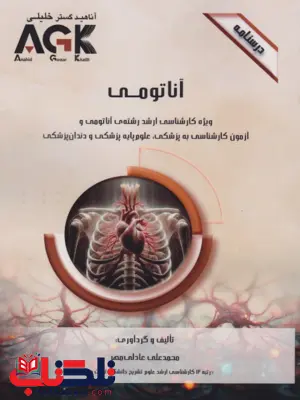 AGK درسنامه آناتومی محمدعلی عادلی مهر AGK درسنامه آناتومی محمدعلی عادلی مهر