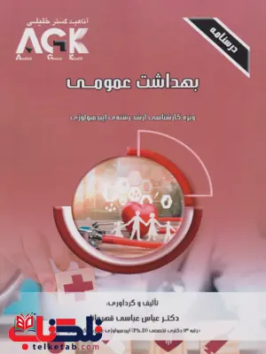 AGK درسنامه بهداشت عمومی عباس عباسی قهرمانلو AGK درسنامه بهداشت عمومی عباس عباسی قهرمانلو