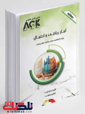 AGK درسنامه آمار ریاضی و احتمال افشین یعقوبی AGK درسنامه آمار ریاضی و احتمال افشین یعقوبی