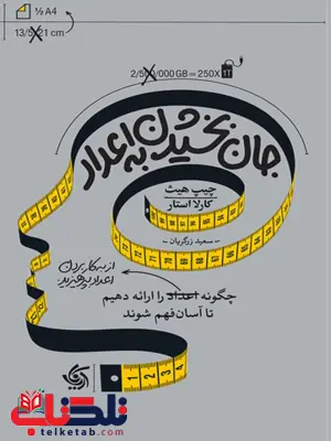 جان بخشیدن به اعداد چیپ هیث ترجمه سعید زرگریان جان بخشیدن به اعداد چیپ هیث ترجمه سعید زرگریان