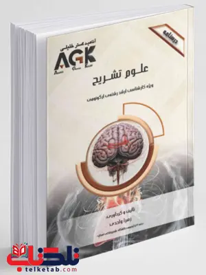 AGK درسنامه علوم تشریح زهرا واحدی AGK درسنامه علوم تشریح زهرا واحدی