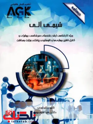 AGK درسنامه شیمی آلی رشید قنبری پور AGK درسنامه شیمی آلی رشید قنبری پور