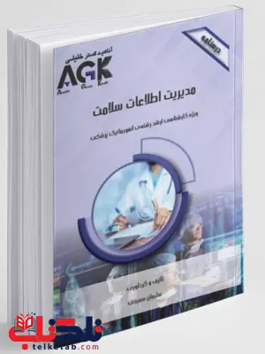 AGK درسنامه مدیریت اطلاعات سلامت سلیمان سعیدی AGK درسنامه مدیریت اطلاعات سلامت سلیمان سعیدی
