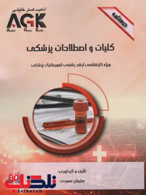 AGK درسنامه کلیات واصطلاحات پزشکی سلیمان سعیدی AGK درسنامه کلیات واصطلاحات پزشکی سلیمان سعیدی