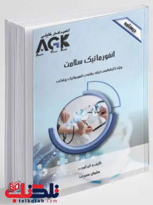 AGK درسنامه انفورماتیک سلامت سلیمان سعیدی AGK درسنامه انفورماتیک سلامت سلیمان سعیدی
