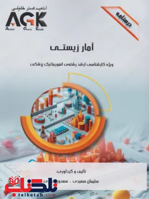 AGK درسنامه آمار زیستی سلیمان سعیدی AGK درسنامه آمار زیستی سلیمان سعیدی