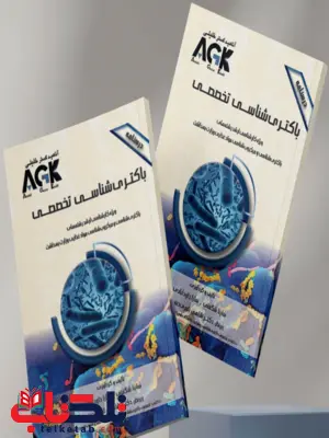 AGK درسنامه باکتری شناسی ساینا شگفتی