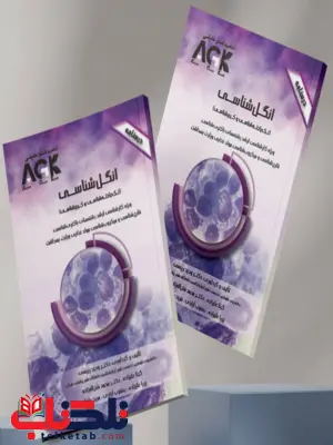 AGK درسنامه انگل شناسی وحید رییسی AGK درسنامه انگل شناسی وحید رییسی