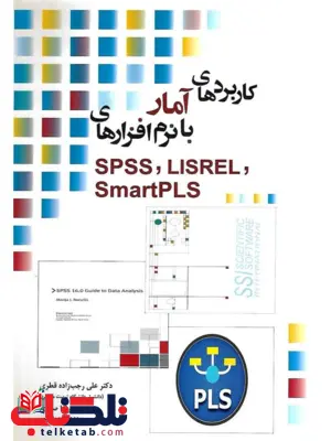 کاربردهای آمار با نرم افزارهای SPSS LISREL SmartPLS 