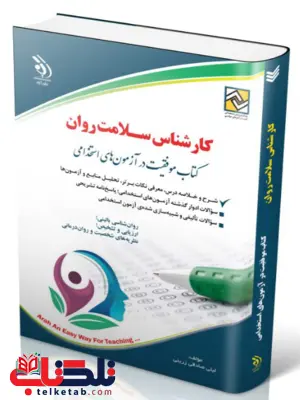 موفقیت در آزمون های استخدامی کارشناس سلامت روان انتشارات آراه موفقیت در آزمون های استخدامی کارشناس سلامت روان انتشارات آراه