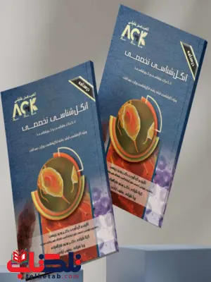 AGK درسنامه انگل شناسی تخصصی وحید رییسی AGK درسنامه انگل شناسی تخصصی وحید رییسی
