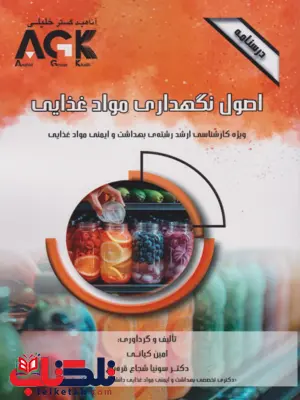 AGK درسنامه اصول و نگهداری مواد غذایی امین کیانی AGK درسنامه اصول و نگهداری مواد غذایی امین کیانی