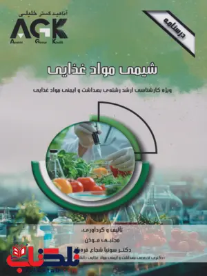 AGK درسنامه شیمی مواد غذایی مجتبی موذن AGK درسنامه شیمی مواد غذایی مجتبی موذن