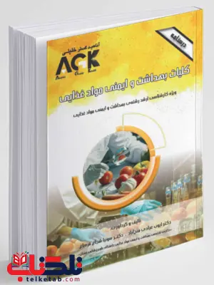 AGK درسنامه کلیات بهداشت و ایمنی مواد غذایی ایوب عبادی فتح آبادی AGK درسنامه کلیات بهداشت و ایمنی مواد غذایی ایوب عبادی فتح آبادی