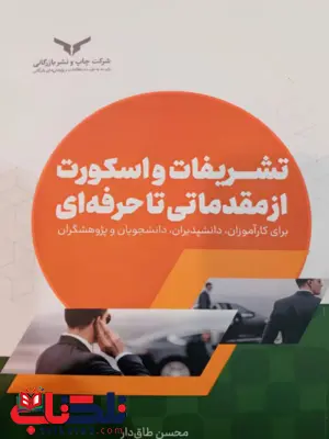 کتاب تشریفات و اسکورت از مقدماتی تا حرفهای محسن طاق دار کتاب تشریفات و اسکورت از مقدماتی تا حرفهای محسن طاق دار