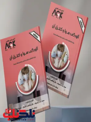 AGK درسنامه آلودگی هوا و کنترل آن مهیار عبدی پنبه چوله AGK درسنامه آلودگی هوا و کنترل آن مهیار عبدی پنبه چوله
