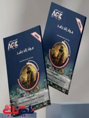 AGK درسنامه مواد زائد جامد مهیار عبدی پنبه چوله AGK درسنامه مواد زائد جامد مهیار عبدی پنبه چوله