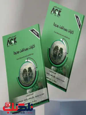 AGK درسنامه کلیات بهداشت محیط مهیار عبدی پنبه چوله AGK درسنامه کلیات بهداشت محیط مهیار عبدی پنبه چوله
