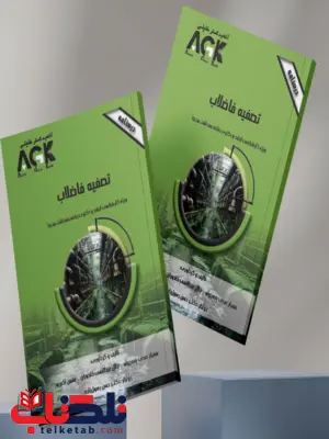 AGK درسنامه تصفیه فاضلاب مهیار عبدی پنبه چوله AGK درسنامه تصفیه فاضلاب مهیار عبدی پنبه چوله