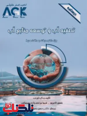 AGK درسنامه تصفیه فاضلاب و توسعه منابع آب بهمن اکبر پور AGK درسنامه تصفیه فاضلاب و توسعه منابع آب بهمن اکبر پور