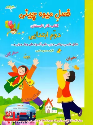 فصل میوه چینی دوم دبستان انتشارات صیانت 